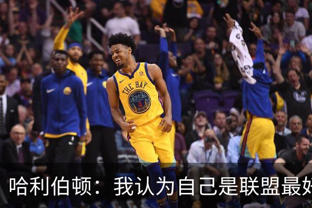 哈利伯顿：我认为自己是联盟最好的控卫 作为竞争者必须自信