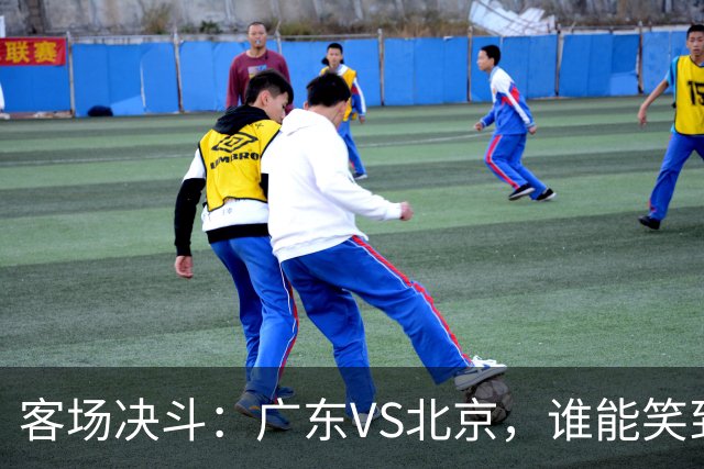 客场决斗：广东VS北京，谁能笑到最后？