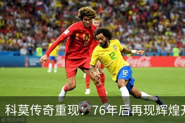科莫传奇重现：76年后再现辉煌开局！